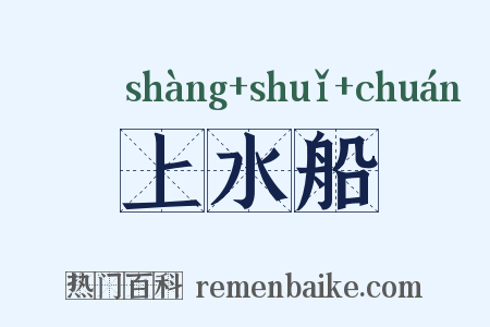 上水船是什么意思的图片